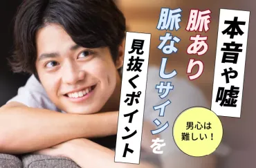 男心は難しい!本音や嘘、脈あり・脈なしサインを見抜くポイント