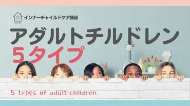 アダルトチルドレン5つのタイプ