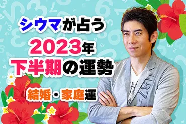 シウマが占う2023年の運勢「あなたの仕事運」