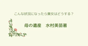 『母の遺産』は、水村美苗さんの経験に基づいた、介護と家族の物語？介護の現実とは!!?