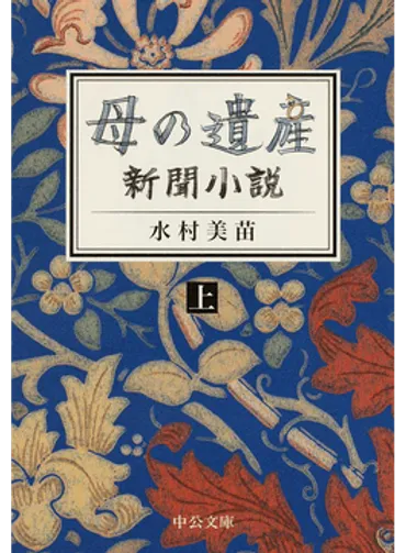 水村美苗「母の遺産―新聞小説」書評 娘の苦しみ含め、三代の大河小説