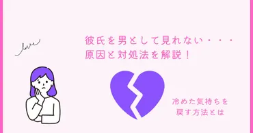 彼氏を男として見れない原因と対処法