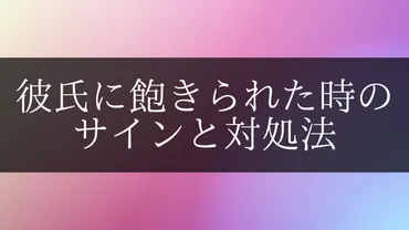 彼氏に飽きられた時のサインと対処法 