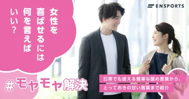 女性を惹きつける言葉：効果的な伝え方とは？（男性必見）シーン別！女性がキュンとする言葉の使い分け