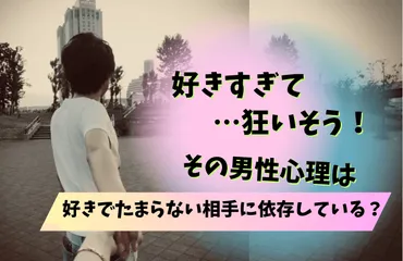 好きすぎて狂いそうな男性心理とは？独占欲や嫉妬心で好きな相手に依存している？ 