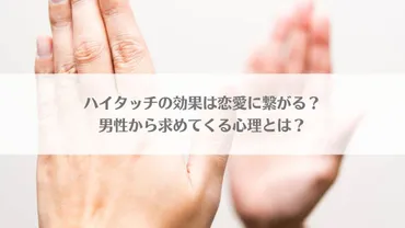 ハイタッチの効果は恋愛に繋がる?男性から求めてくる心理とは?