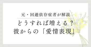 回避依存症者の愛情表現は分かりづらい?態度が急変する理由についても解説