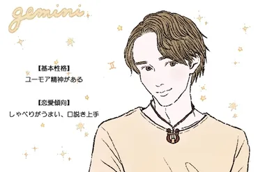 双子座男性の性格は?好きなタイプと恋愛傾向・結婚観・落とし方