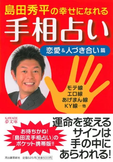島田秀平の幸せになれる手相占い恋愛&人づき合い篇島田秀平