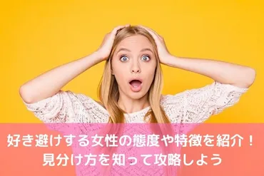 好き避けする女性の態度や特徴を紹介!見分け方を知って攻略しよう