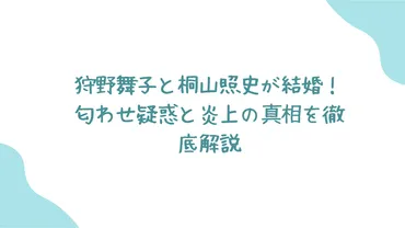狩野舞子と桐山照史が結婚!匂わせ疑惑と炎上の真相を徹底解説