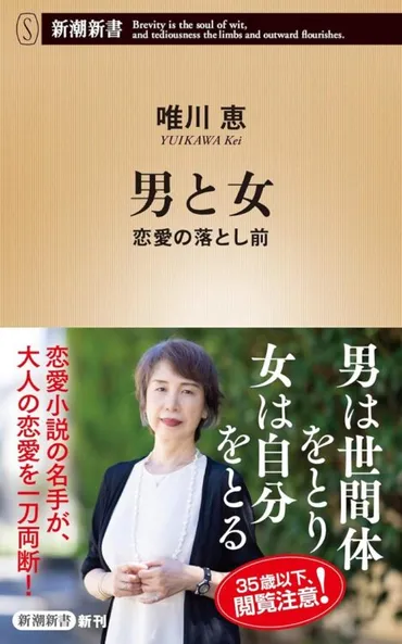 唯川恵さん、一般女性の恋愛に耳を傾けた初の新書についてインタビュー「すべての恋愛は失敗を学ぶためにある」