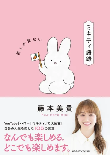 発売前重版決定＆Amazonランキング1位*獲得！藤本美貴の人気YouTube「ハロー！ミキティ」での名言を収録した書籍『ミキティ語録  前しか見ない』が9月3日（火）発売！ 