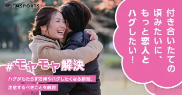 ハグの効果って？：恋人との絆を深め、心も体も癒される方法とは？恋人との距離を縮めるハグの効果とタイミング