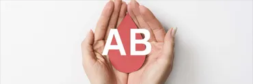 AB型あるある：恋愛、性格、相性…AB型のトリセツとは？AB型：恋愛・性格・相性…トリセツ