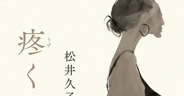 ブックウオッチング:『疼くひと』松井久子さん