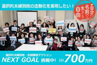 自分のまま」でも名字を変えても結婚できる選択的夫婦別姓を一緒に実現しませんか？ 