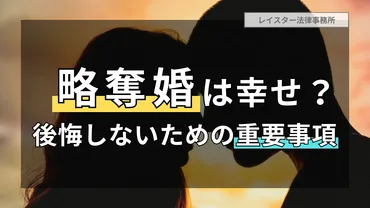 略奪婚の成功で幸せになれる?後悔しないための重要事項を解説