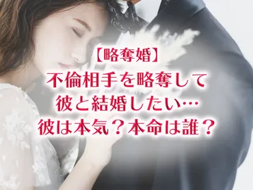 略奪婚】不倫相手を略奪して彼と結婚したい…彼は本気？本命は誰？