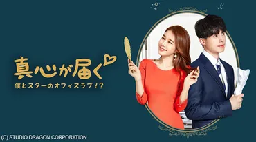 トッケビ～君がくれた愛しい日々～』のイ・ドンウク×ユ・インナが再共演！『真心が届く～僕とスターのオフィス・ラブ⁉︎～』がで配信開始！！