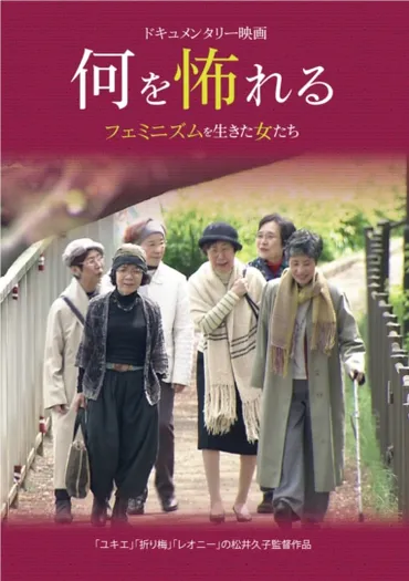 ドキュメンタリー映画何を怖れるフェミニズムを生きた女たち