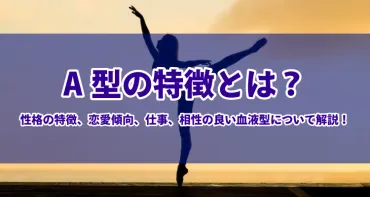 型の特徴とは？性格の特徴、恋愛傾向、仕事、相性の良い血液型について解説！