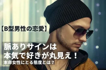 型男性の恋愛】脈ありサインは本気で好きが丸見え!本命女性にとる態度とは?