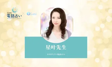 エキサイトの星叶先生が電撃移籍！口コミします！