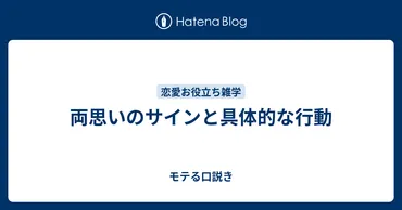両思いのサインと具体的な行動